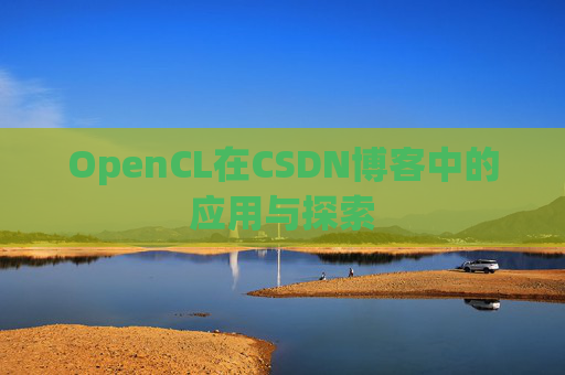 OpenCL在CSDN博客中的应用与探索